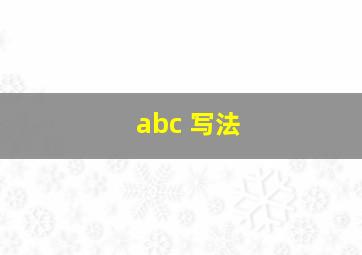 abc 写法